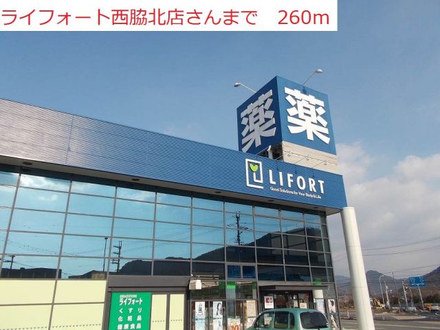 ドラックストア　ライフォート　西脇店（ドラッグストア）まで260m