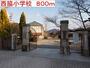小学校　西脇小学校（小学校）まで800m