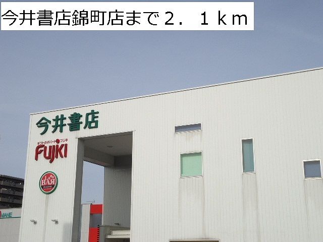 その他　今井書店錦町店（その他）まで2100m