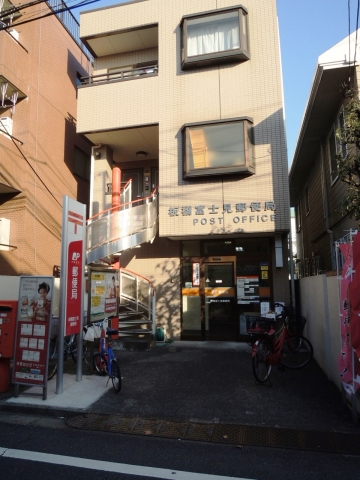 郵便局　板橋富士見郵便局（郵便局）まで311m