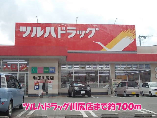 ドラックストア　ツルハドラッグ秋田川尻店（ドラッグストア）まで724m
