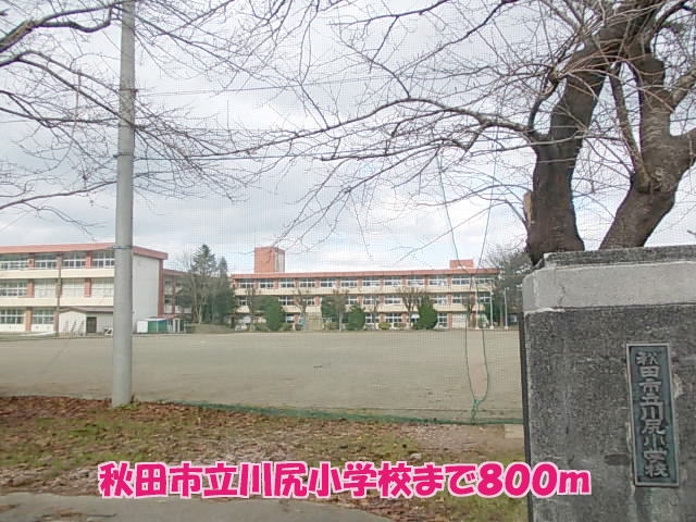 小学校　秋田市立川尻小学校（小学校）まで863m