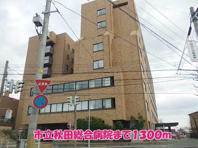 病院　市立秋田総合病院（病院）まで1418m