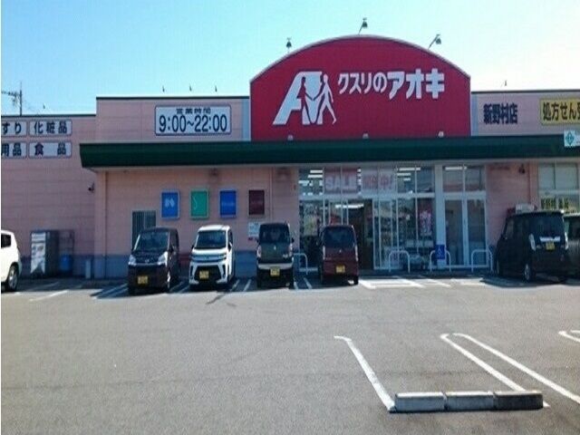 ドラックストア　クスリのアオキ新野村店（ドラッグストア）まで650m