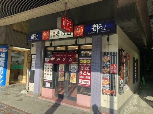 飲食店　都そば天王寺（飲食店）まで1128m