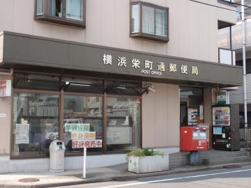 郵便局　横浜栄町通郵便局（郵便局）まで319m