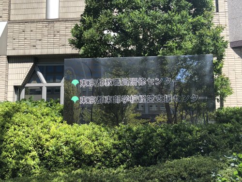 その他　東京都教育庁東京都教職員研修センター（その他）まで748m