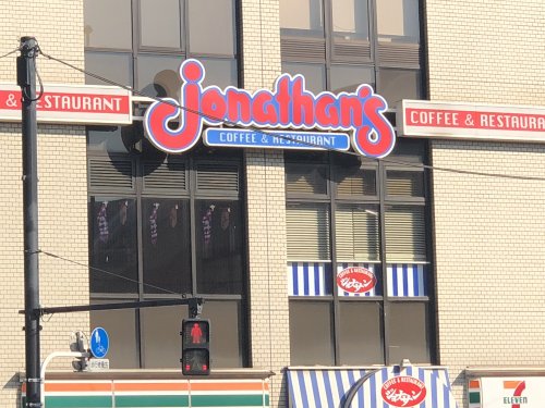 飲食店　ジョナサン水道橋店（飲食店）まで459m