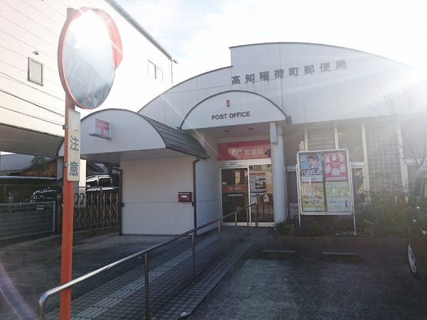 郵便局　高知稲荷町郵便局（郵便局）まで1200m