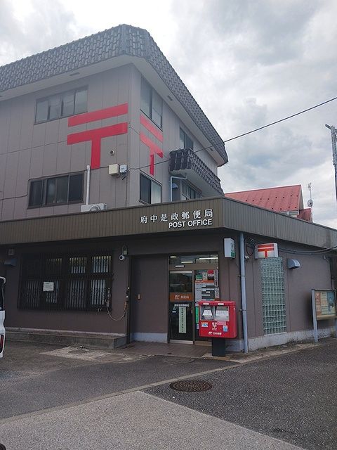 郵便局　府中是政郵便局（郵便局）まで339m