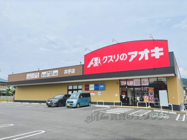 ドラックストア　クスリのアオキ井手店（ドラッグストア）まで750m
