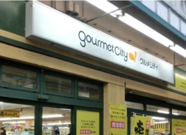 スーパー　グルメシティ練馬平和台店（スーパー）まで517m