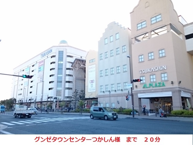 ショッピングセンター　つかしん（ショッピングセンター）まで1600m