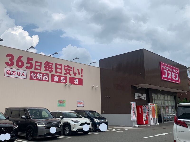 ドラックストア　ディスカウントドラッグコスモス小田部店（ドラッグストア）まで553m