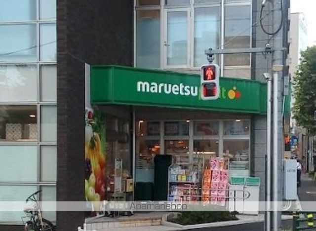 スーパー　マルエツプチ下落合駅前店（スーパー）まで326m