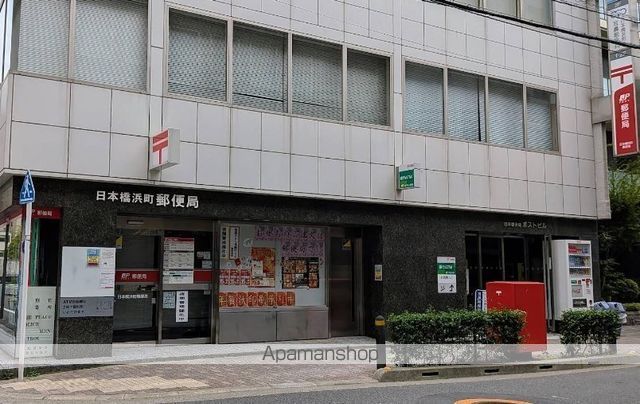 郵便局　日本橋浜町郵便局（郵便局）まで210m