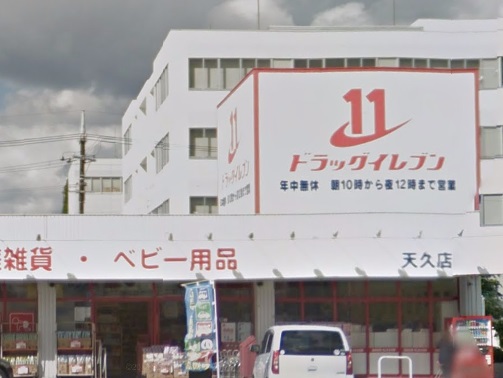 ドラックストア　ドラッグイレブン天久店（ドラッグストア）まで355m