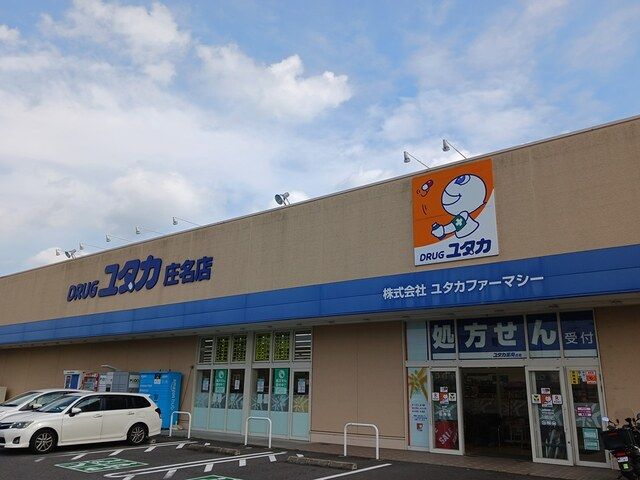 ドラックストア　ユタカ庄名店（ドラッグストア）まで350m