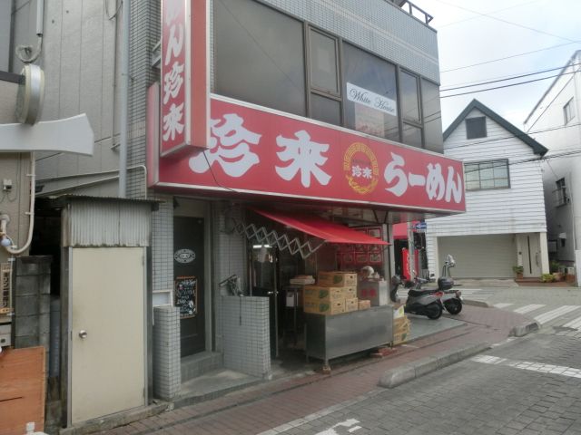 飲食店　珍來 谷塚駅前店（飲食店）まで548m