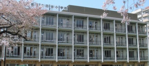 小学校　新宿区立四谷小学校（小学校）まで819m