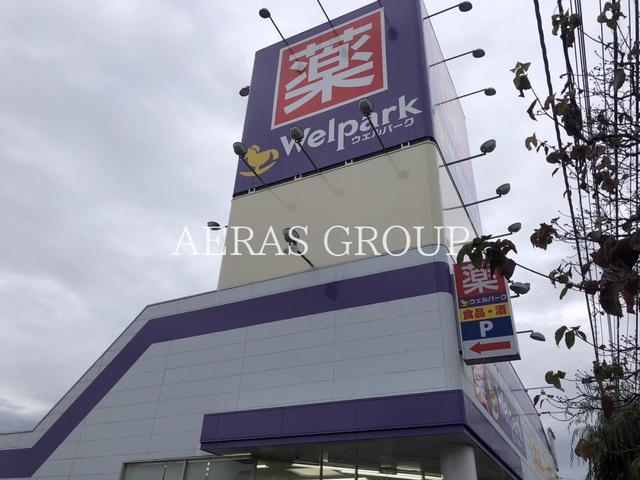 ドラックストア　ウェルパーク 福生加美平店（ドラッグストア）まで372m