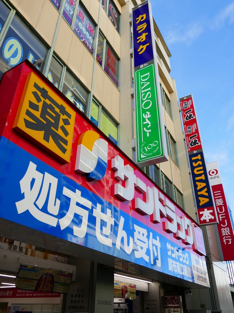 ドラックストア　サンドラッグコスメプラス調布南口店（ドラッグストア）まで631m