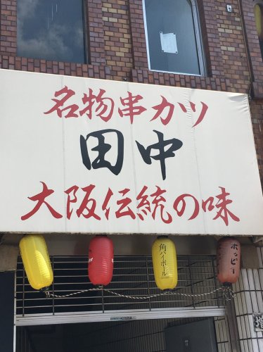 飲食店　名物串カツ田中（飲食店）まで481m