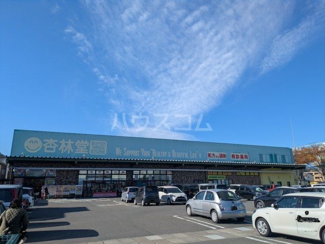 ドラックストア　杏林堂薬局　瀬名川店（ドラッグストア）まで851m