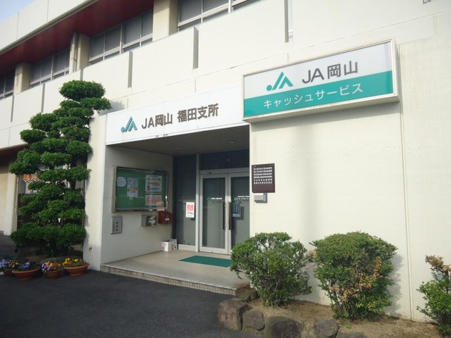 銀行　JA岡山福田支所（銀行）まで2066m