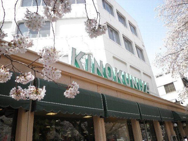 スーパー　紀ノ国屋　国立店（スーパー）まで444m