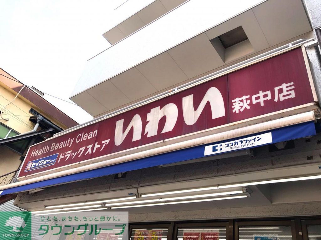 ドラックストア　ドラッグストアいわい萩中店（ドラッグストア）まで560m