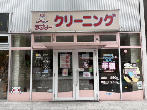 その他　ラブリークリーニング 山下町店（その他）まで480m