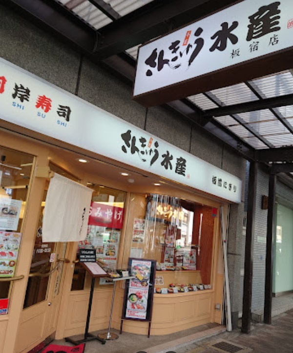 飲食店　さんきゅう水産 板宿店（飲食店）まで366m