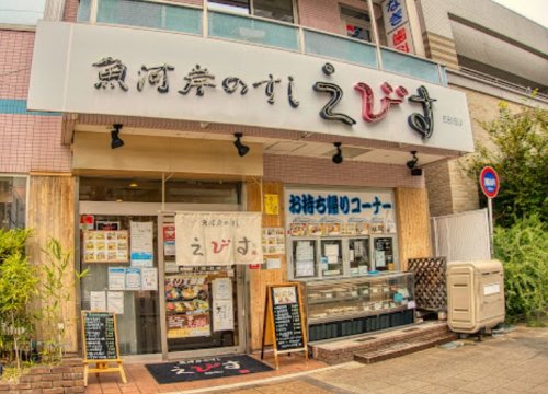飲食店　魚河岸のすしえびす 西代店（飲食店）まで498m