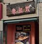 飲食店　ラーメン赤無双（飲食店）まで367m