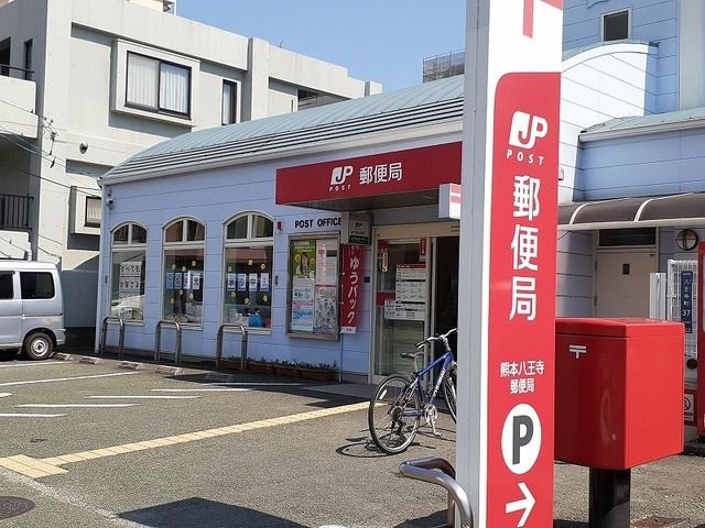 郵便局　八王寺郵便局（郵便局）まで850m