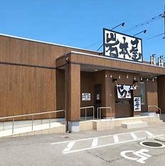 飲食店　岩本屋（飲食店）まで1648m