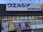 ドラックストア　ウェルシア西五十子店（ドラッグストア）まで700m