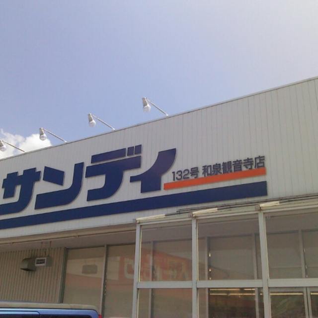 スーパー　サンディ和泉観音寺店（スーパー）まで687m