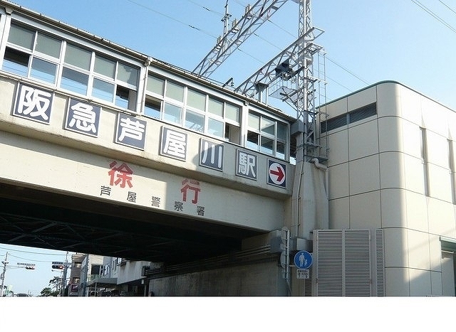 その他　阪急「芦屋川駅」様まで380m