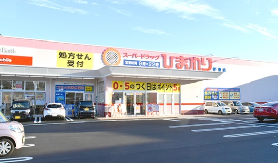 ドラックストア　スーパードラッグひまわり伴東店（ドラッグストア）まで133m