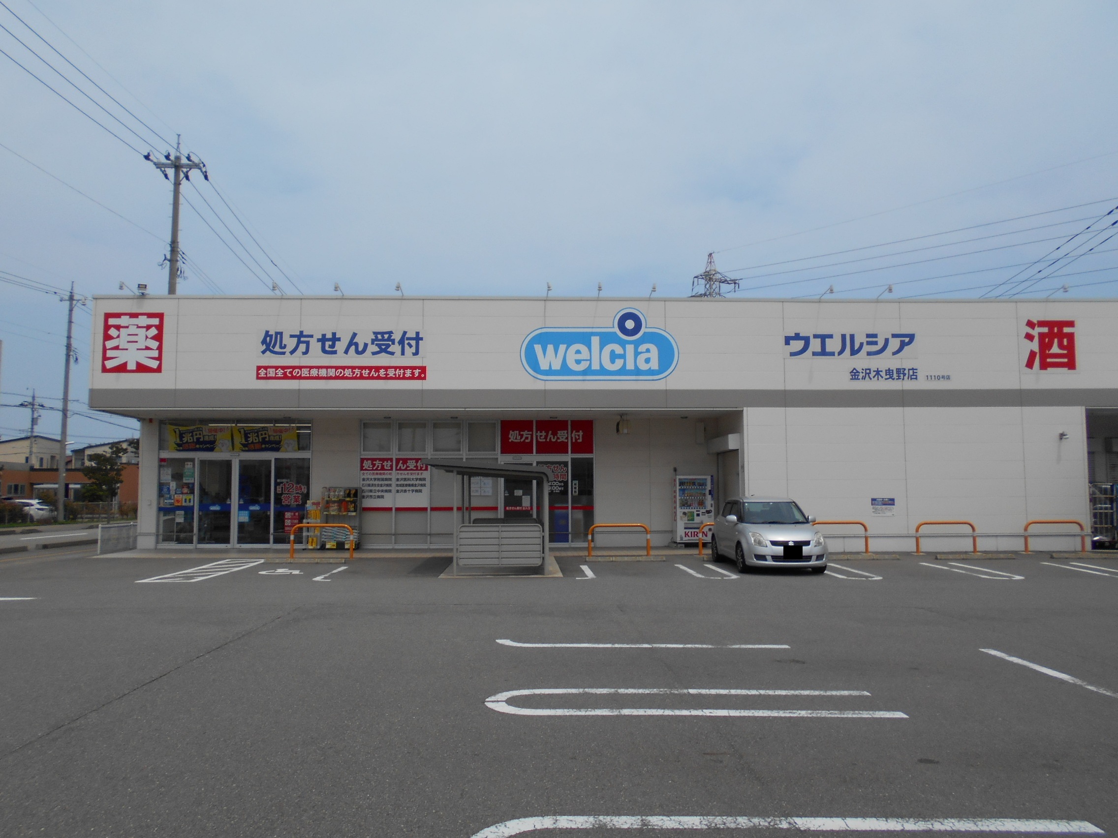 ドラックストア　ウエルシア金沢木曳野店（ドラッグストア）まで1018m
