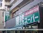 スーパー　業務スーパー十三店（スーパー）まで445m