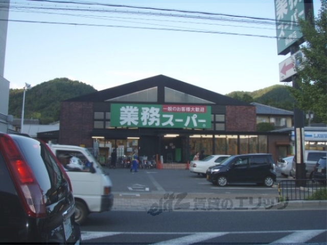 スーパー　業務スーパー御陵店（スーパー）まで870m