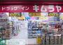 ドラックストア　ドラッグ・インキムラヤ秋葉原店（ドラッグストア）まで610m