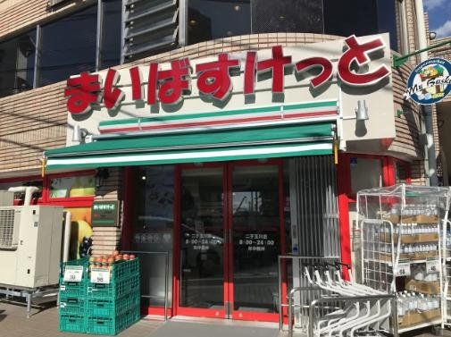 スーパー　まいばすけっと二子玉川店（スーパー）まで1020m