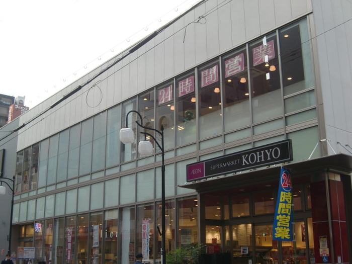 スーパー　ＫＯＨＹＯ（スーパー）まで530m