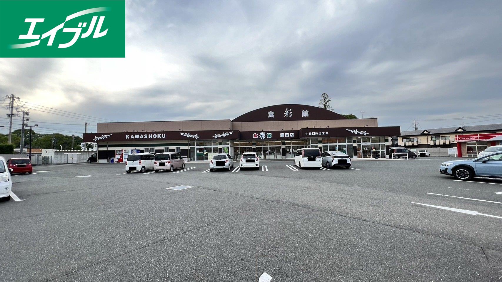 スーパー　食彩館KAWASHOKU鯰田店（スーパー）まで680m