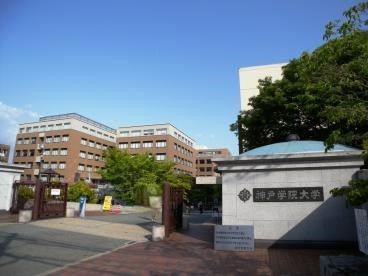 大学・短大　神戸学院大学　有瀬キャンパス（大学・短大）まで900m