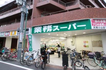 スーパー　業務スーパー 武蔵小山店（スーパー）まで213m